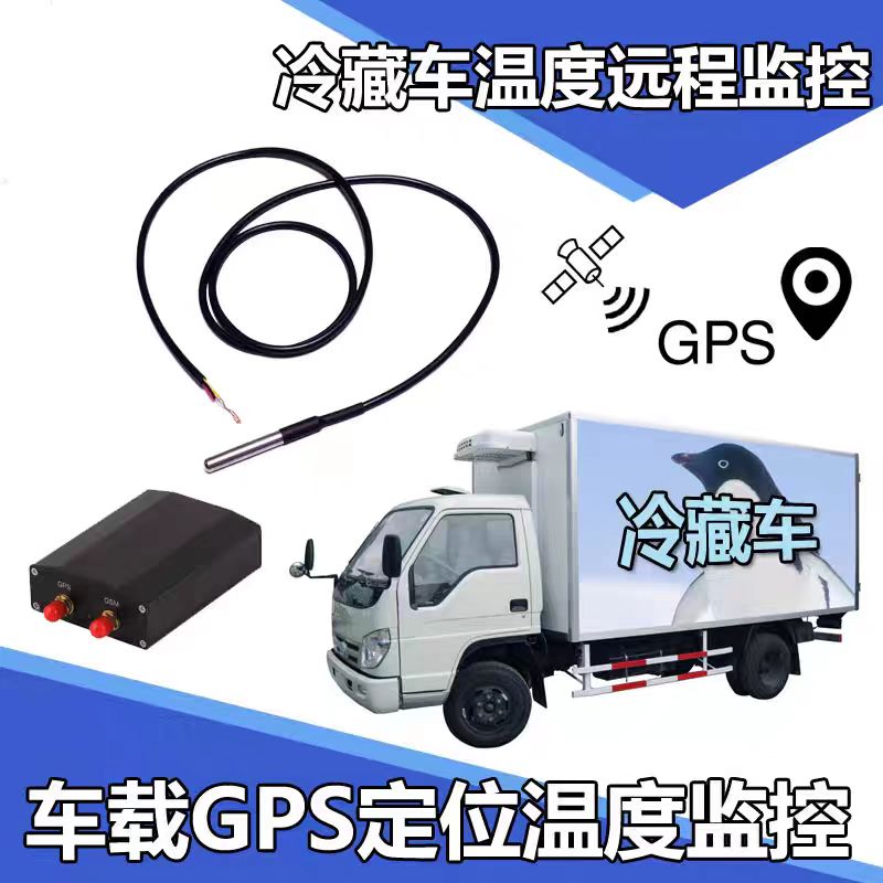 冷藏车温湿度传感器